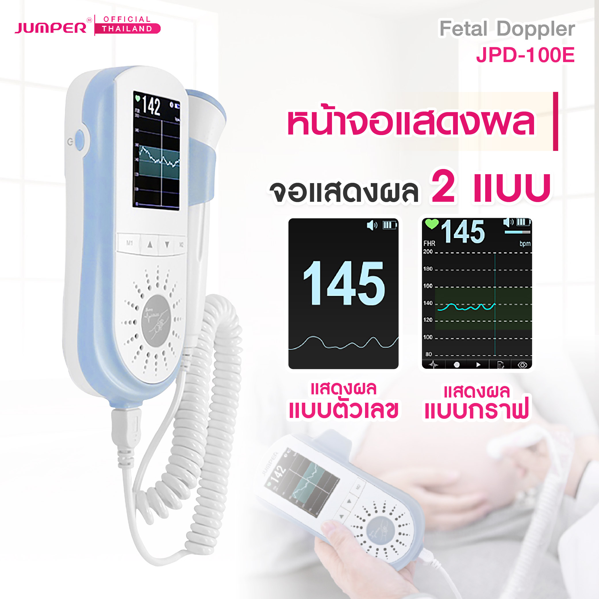 เครื่องฟังเสียงหัวใจทารกในครรภ์ JUMPER รุ่น 100E มาตรฐานเยอรมัน รับประกัน 2 ปี_4